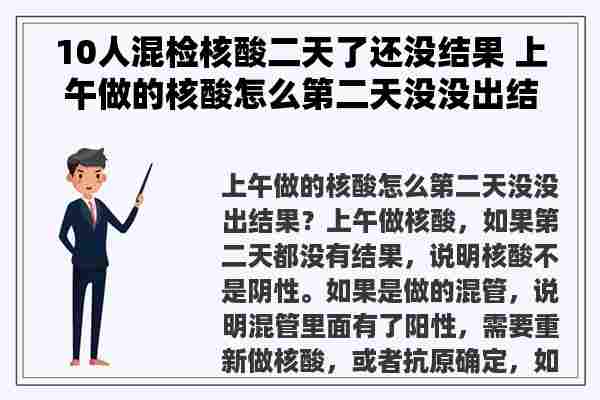 10人混检核酸二天了还没结果 上午做的核酸怎么第二天没没出结果？